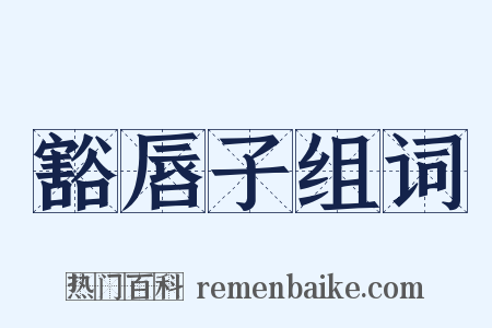豁唇子组词是什么意思的图片